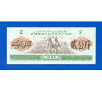 Китай рисовые деньги 2 единицы 1988 (048)