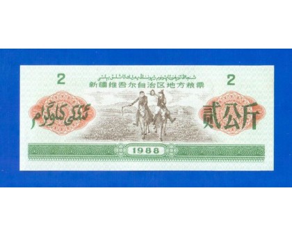 Китай рисовые деньги 2 единицы 1988 (048)