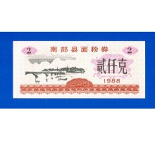 Китай рисовые деньги 2 единицы 1988 (047)