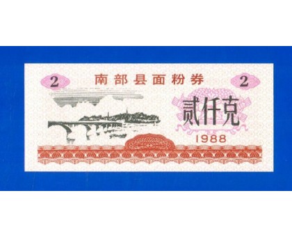 Китай рисовые деньги 2 единицы 1988 (047)