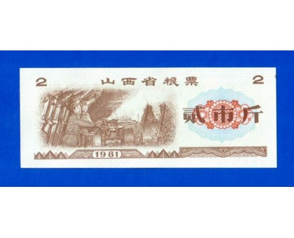 Китай рисовые деньги 2 единицы 1981 (045)