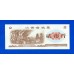 Китай рисовые деньги 2 единицы 1981 (045)