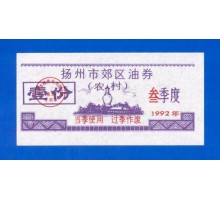 Китай рисовые деньги 1992 (044)