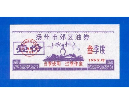 Китай рисовые деньги 1992 (044)