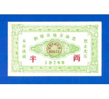 Китай рисовые деньги 1974 (043)