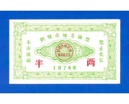 Китай рисовые деньги 1974 (043)