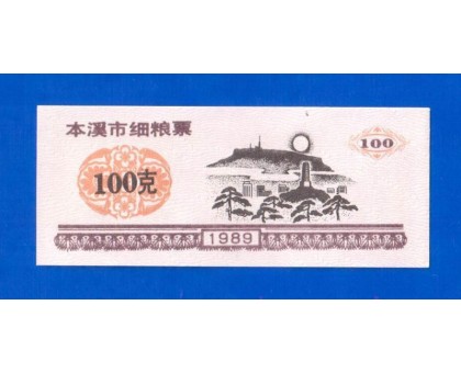 Китай рисовые деньги 100 единиц 1989 (042)