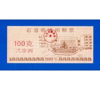 Китай рисовые деньги 100 единиц 1989 (041)