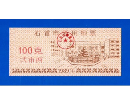 Китай рисовые деньги 100 единиц 1989 (041)
