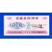 Китай рисовые деньги 100 единиц 1986 (040)