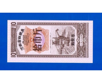 Китай рисовые деньги 10 единиц (039)