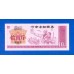 Китай рисовые деньги 10 единиц (038)