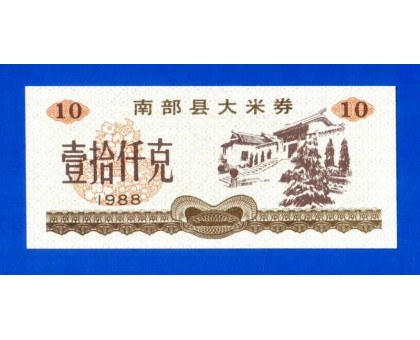 Китай рисовые деньги 10 единиц 1988 (037)