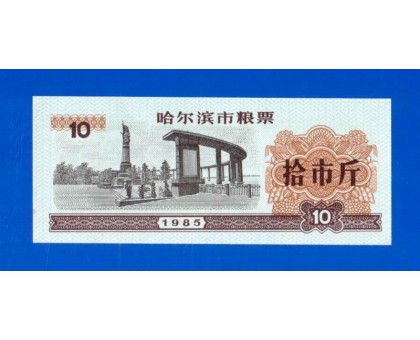 Китай рисовые деньги 10 единиц 1985 (036)