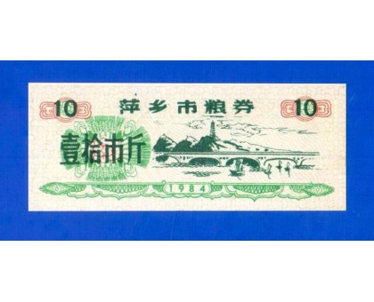 Китай рисовые деньги 10 единиц 1984 (035)