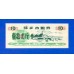 Китай рисовые деньги 10 единиц 1984 (035)