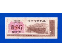 Китай рисовые деньги 1 единица (034)