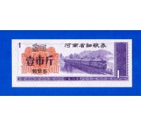 Китай рисовые деньги 1 единица (032)