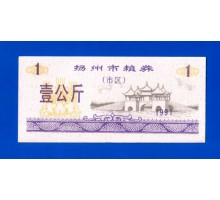 Китай рисовые деньги 1 единица 1991 (031)