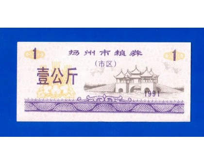 Китай рисовые деньги 1 единица 1991 (031)