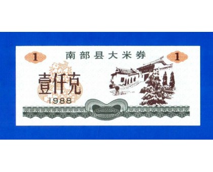 Китай рисовые деньги 1 единица 1988 (029)