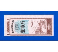 Китай рисовые деньги 1 единица 1983 (028)