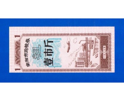 Китай рисовые деньги 1 единица 1983 (028)