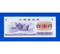 Китай рисовые деньги 1 единица 1981 (027)