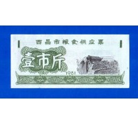 Китай рисовые деньги 1 единица 1981 (026)