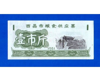 Китай рисовые деньги 1 единица 1981 (026)