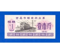 Китай рисовые деньги 1 единица 1981 (025)