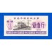 Китай рисовые деньги 1 единица 1981 (025)