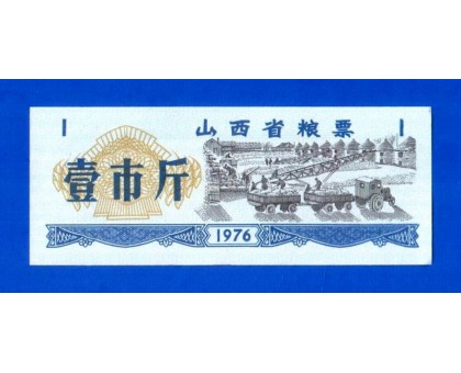 Китай рисовые деньги 1 единица 1976 (024)