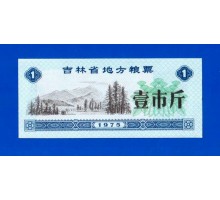 Китай рисовые деньги 1 единица 1975 (023)
