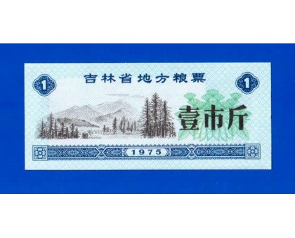 Китай рисовые деньги 1 единица 1975 (023)