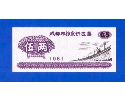Китай рисовые деньги 0,5 единицы 1981 (020)