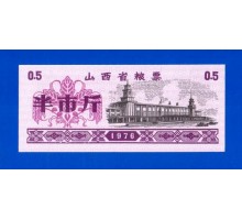 Китай рисовые деньги 0,5 единицы 1976 (018)