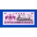 Китай рисовые деньги 0,5 единицы 1976 (018)