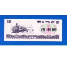 Китай рисовые деньги 0,5 единицы 1973 (017)