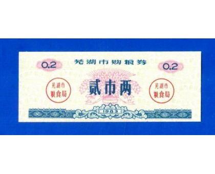Китай рисовые деньги 0,2 единицы 1983 (015)