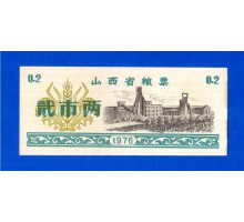 Китай рисовые деньги 0,2 единицы 1976 (014)