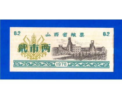 Китай рисовые деньги 0,2 единицы 1976 (014)