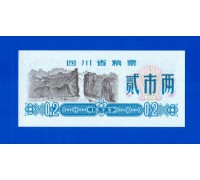 Китай рисовые деньги 0,2 единицы 1973 (012)