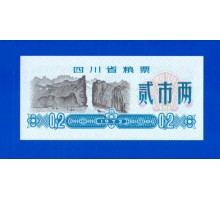 Китай рисовые деньги 0,2 единицы 1973 (012)
