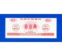 Китай рисовые деньги 0,1 единицы 1983 (011)
