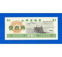 Китай рисовые деньги 0,1 единицы 1976 (010)