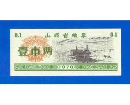 Китай рисовые деньги 0,1 единицы 1976 (010)