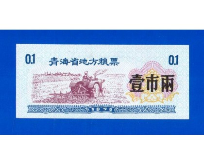 Китай рисовые деньги 0,1 единицы 1975 (009)