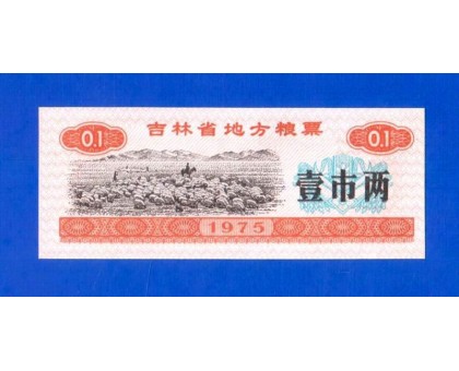 Китай рисовые деньги 0,1 единицы 1975 (008)