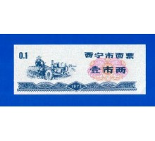 Китай рисовые деньги 0,1 единицы 1973 (007)